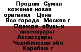 Продам. Сумка кожаная новая max mara оригинал › Цена ­ 10 000 - Все города, Москва г. Одежда, обувь и аксессуары » Аксессуары   . Челябинская обл.,Карабаш г.